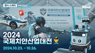 최첨단 K치안의 미래👮 국제치안산업대전 현장 공개🚓 [upl. by Stephannie459]