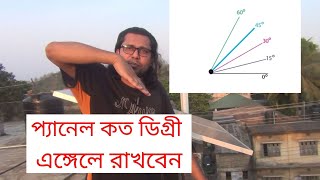 সোলার প্যানেল কত ডিগ্রী এঙ্গেলে রাখবেন Optimal Tilt angle for your solar panel [upl. by Mullins]