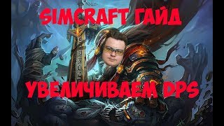 WoW гайд по SimCraft Увеличиваем DPS [upl. by Arraet]