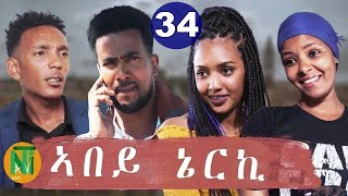 Nati TV  Abey Nerki ኣበይ ኔርኪ  New Eritrean Movie Series 2021  Part 34 [upl. by Areikahs]