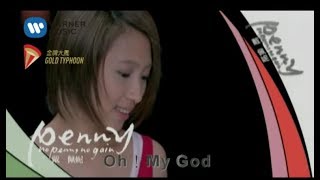 戴佩妮 Penny Tai  Oh  My God 官方完整KARAOKE版MV [upl. by Koby]