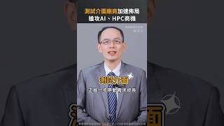 測試介面廠商加速佈局 搶攻AI、HPC商機｜股市 股市行情 股市漲知識 shorts [upl. by Tserof]