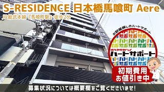 初期費用「9万円ハトサポパック」適用中！【SRESIDENCE日本橋馬喰町Aere】馬喰町駅｜ルームツアー参考動画（更新日2024年9月6日 次回更新日2024年9月20日） [upl. by Annaili]