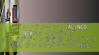 レビューアルインコALINCO NEWスタイルジョグ グッドデザイン賞受賞 省スペース 薄型 ランニングマシン 時速112km 負荷軽減クッション LED表示メーター Pブルー AFR1519 [upl. by Atiran48]