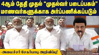 4ஆம் தேதி முதல் quotமுதல்வர் படைப்பகம்quot மாணவர்களுக்காக அர்ப்பணிக்கப்படும் அமைச்சர் சேகர்பாபு அறிவிப்பு [upl. by Allit]