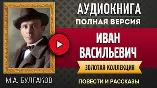 ИВАН ВАСИЛЬЕВИЧ МА БУЛГАКОВ  аудиокнига слушать аудиокнига аудиокниги аудиокнига слушать [upl. by Marylee]