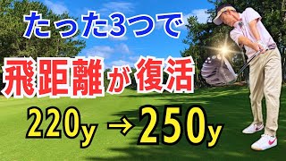 【50代60代必見】落ちた飛距離が一瞬で復活！◯◯するだけでドライバーは250y以上飛ぶようになります【ティーチング歴30年が徹底レッスン】 [upl. by Amaty300]