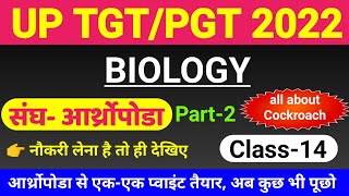 TGTPGT BIOLOGY 2022  CLASS 14  tgt pgt biology online classes  Cockroach Phylum Arthropoda [upl. by Ronny]