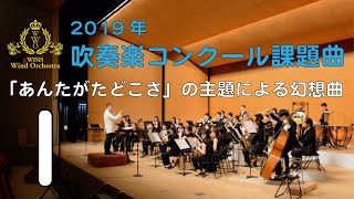 【本編】2019年度全日本吹奏楽コンクール課題曲 I 「あんたがたどこさ」の主題による幻想曲 [upl. by Aicenat747]