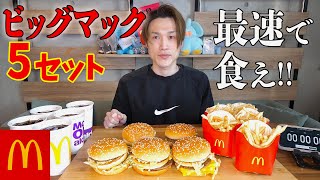 【タイムアタック】ビックマックセット×５を最速タイムで食べて見た！！【ぞうさんパクパク】【大食い】 [upl. by Lauer]