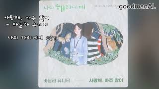 PC 사랑해 아주 많이 나의 해리에게 OST  바닐라 유니티  QUAD 405  BampW DM602 S2  VIBE [upl. by Jemie646]