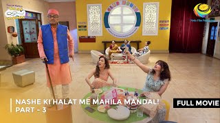 Nashe ki Halat me Mahila Mandal I FULL MOVIE  Part 3  Taarak Mehta Ka Ooltah Chashmah [upl. by Ottillia326]