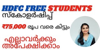 HDFC Free Students Scholarship 75000 രൂപ വരെ കിട്ടുംscholarship hdfcscholarship hdfcparivatan [upl. by Barret]