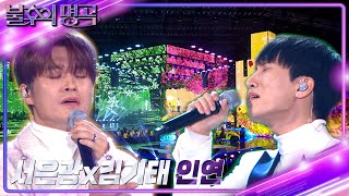 서은광amp김기태  인연 불후의 명곡2 전설을 노래하다Immortal Songs 2  KBS 221231 방송 [upl. by Eldreeda]