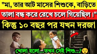 quotযেই মা তার আট মাসের শিশুকে বাড়িতে তালা বন্ধ করে চলে গিয়েছিল আজ ১০ বছর পর সে তালা খুলে কি দেখলো [upl. by Ahsrats]