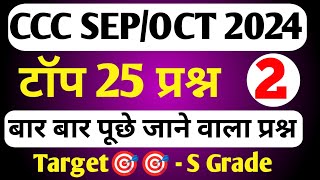 CCC September Exam 2024CCC MOST IMP QUESTIONccc exam preparationccc exam question answer in hindi [upl. by Spenser682]