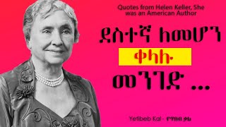 ስለ ህይወት፣ ደስታየሄለን ኬለር Helen Keller አባባሎች  Yetibeb Kal  የጥበብ ቃል [upl. by Hosbein]