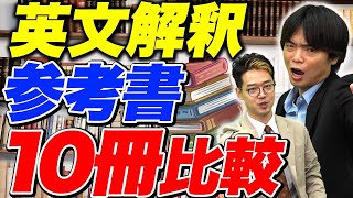 【知らないとヤバい】英文解釈の参考書10冊を徹底比較！vol466 [upl. by Nohsed]