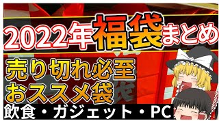 【売り切れ必至】2021年→2022年に買うべき絶対お得な福袋まとめ！飲食・雑貨・ガジェット・PC [upl. by Dnumsed281]