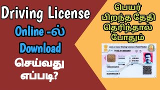 How to Download Driving Licence in online Tamil  Losted Driving Licence Download Tamil  GobiMuthu [upl. by Marcus]