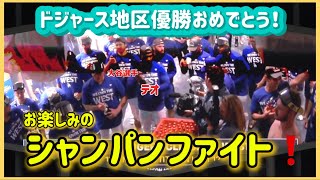 地区優勝おめでとうの後はお楽しみのシャンパンファイト❗️大谷翔平現地映像 大谷翔平速報ohtanishoheiドジャースパドレス [upl. by Hanae]