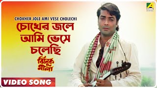 Chokher Jole Ami Vese Cholechi  Jhinuk Mala  Bengali Movie Song  Andrew Kishore [upl. by Eiboj]