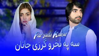 Faryadi Kakar Pashto New Songs 2022  Sa Pa Nakhro Grzi Janan  New Pashto Songs  فریادی کاکڑ [upl. by Name74]