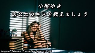 小柳ゆき あなたのキスを数えましょう 歌詞入り オリジナル日本語訳付 [upl. by Irmina504]