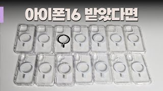 아이폰16 맥세이프 투명케이스 9종 비교해봤습니다  빅쏘 아라리 신지모루 링케 베루스 아이엠듀 슈피겐 무게 두께 자력 가격 첫느낌 등등  맥세이프 케이스 총정리 [upl. by Lamont279]