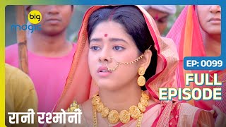 Rani को उसके सवाल का जवाब मिल गया  Rani Rashmoni  Full Ep 99  Big Magic [upl. by Aloel]