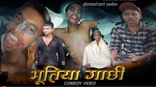 भूटिया गाछी 👹  BHUTIYA GACHI 🎃  FUNNY COMEDY VIDOE MATHILI COMEDY 🤣🤣🤣 [upl. by Oiliruam]