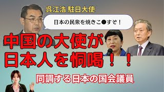 中国の大使が日本を脅迫！〜台湾は一度も中国になったことがないのに〜 [upl. by Terrena]