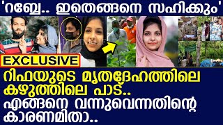 റിഫയുടെ മൃതദേഹത്തിലെ കഴുത്തിലെ പാട് എങ്ങനെ വന്നുവെന്നതിന്റെ കാരണമിതാ l Rifa Mehnu [upl. by Eleda935]