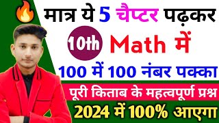 मात्र ये 5 Chapters पढ़ लो गणित में 100 में 100 नंबर पक्का आएगा10th Math important Question 2024🔥 [upl. by Sajovich]