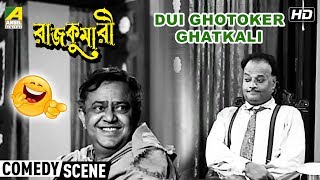 Dui Ghotoker Ghatkali  Comedy Scene  bhanu bandopadhyay comedy [upl. by Navad572]