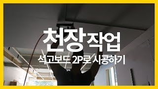 ep125인테리어 목수 톱스타 천장작업 2P로 석고보드 붙이기 [upl. by Jillane]