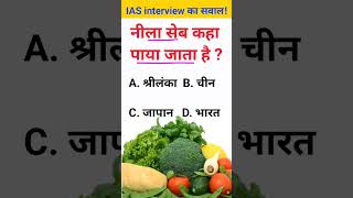 Neela sev kahan paye jaate Hain IAS interview mein puche jaane wale sawal gk [upl. by Adianes]