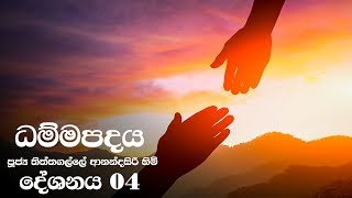 Dammapadaya  ධම්මපදය  04 [upl. by Nolyd917]