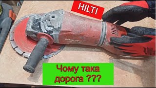 Болгарка HILTI Чому така дорога🧐🤔 [upl. by Lapointe]