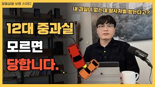 12대 중과실 위반 사고 시 보험처리는 어떻게 될까요자동차보험 vs 운전자보험 [upl. by Sidky]