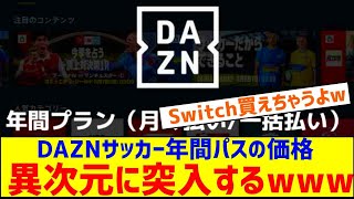 DAZNサッカー年間パスが27000円から30000円に値上げwwwwwwwwwwwwｗ [upl. by Chastity]