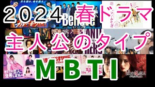 2024 春ドラマ 主人公のMBTI・考察（10作品） [upl. by Helman]