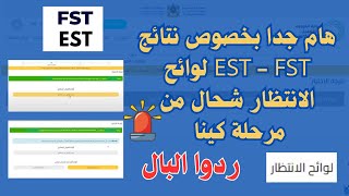 هام جدا بخصوص نتائج EST  FST لوائح الانتظار شحال من مرحلة كينا [upl. by Rosemari]