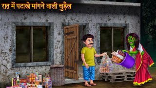 रात में पटाखे मांगने वाली चुड़ैल  Witch Begging For Crackers  Horror Stories  Chudail Ki Kahaniya [upl. by Jeanelle]