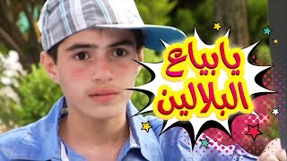 يا بياع البلالين  عبد القادر صباهي و حنان الطرايره  قناة كراميش [upl. by Clorinda959]