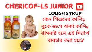 CHERICOF LS JUNIOR COUGH SYRUP USESকেন শিশুদের কাশিতে এই ঔষধ ব্যবহার করা হয় [upl. by Elexa]