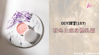 DIY課室（157） 秋冬止痕身體乳霜 [upl. by Manthei]