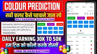 Colour Prediction Game  Colour Trading Kaise kare  Colour Trading app  Colour trading [upl. by Arianna]