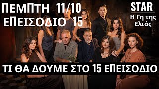 Η ΓΗ ΤΗΣ ΕΛΙΑΣ 1110🌿ΝΕΟ ΕΠΕΙΣΟΔΙΟ 15 [upl. by Llorrac]