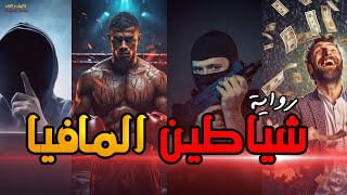 قصة شياطين المافيا  فلاش باك  الموسم الأول [upl. by Godbeare]